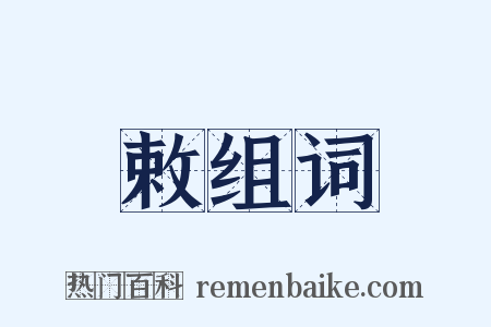 敕组词是什么意思的图片